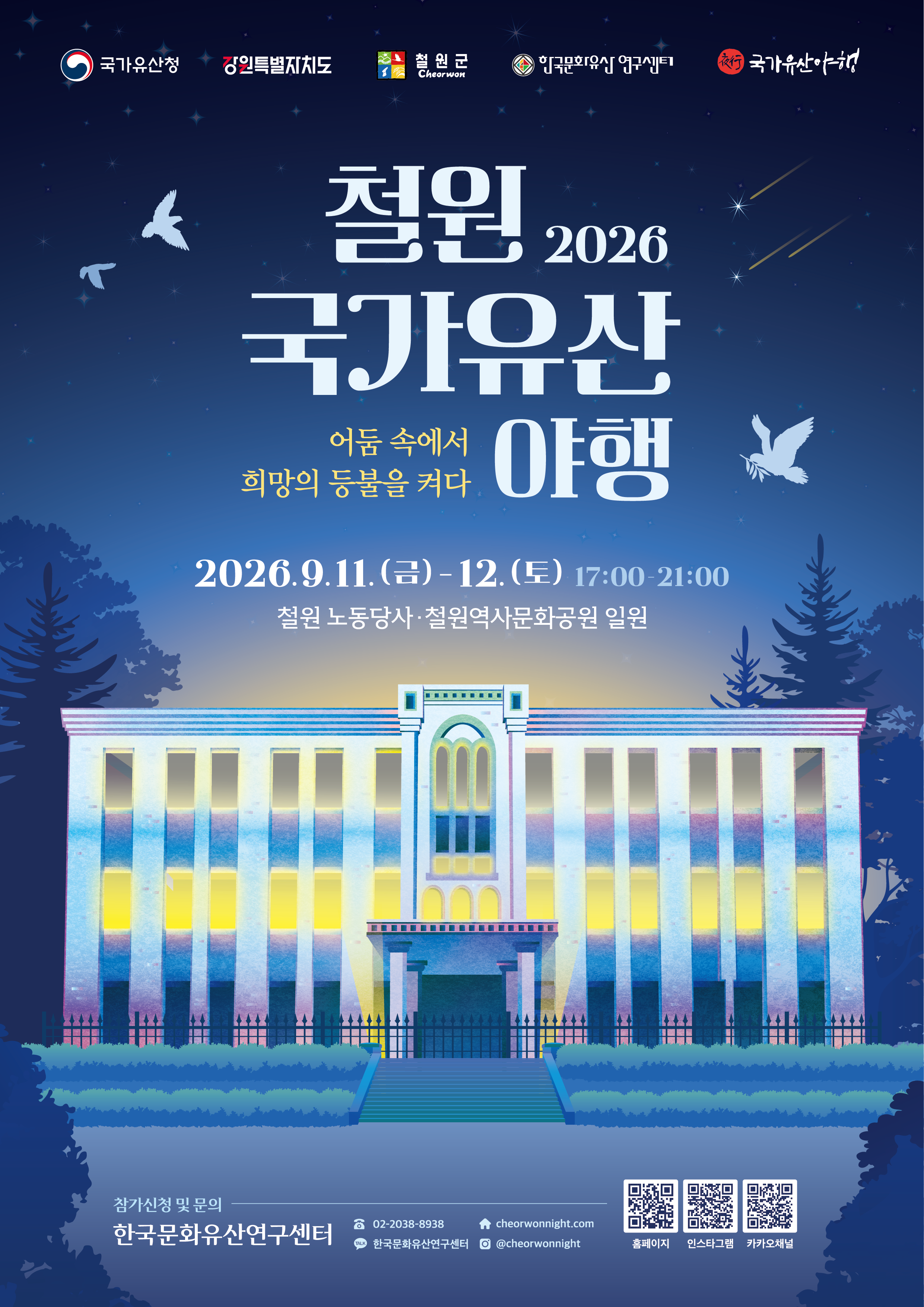 2026 철원 국가유산 야행 포스터
